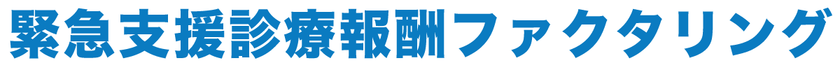 緊急支援診療報酬ファクタリング